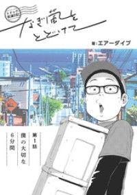 トドック配達日記 なぎ風をとどけて　第1話　僕の大切な6分間/エアーダイブ Kinoppy無料コミック電子書籍