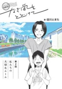 トドック配達日記 なぎ風をとどけて　第2話　私たちの大切なルール/田川とまた Kinoppy無料コミック電子書籍