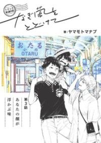トドック配達日記 なぎ風をとどけて　第3話　あなたの顔が浮かぶ味/ヤマモトマナブ Kinoppy無料コミック電子書籍