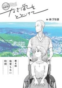 トドック配達日記 なぎ風をとどけて　第4話　他愛もない時間/あづち涼 Kinoppy無料コミック電子書籍
