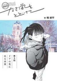 トドック配達日記 なぎ風をとどけて　第5話　ドアの先にある未来/鴨修平 Kinoppy無料コミック電子書籍