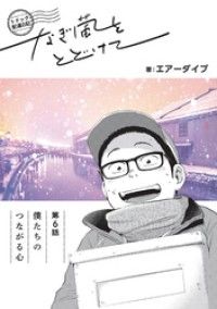 トドック配達日記 なぎ風をとどけて　第6話　僕たちのつながる心/エアーダイブ Kinoppy無料コミック電子書籍