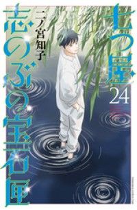 七つ屋志のぶの宝石匣（２４）/Kinoppy人気電子書籍