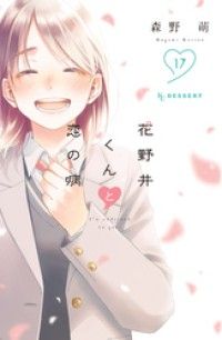 花野井くんと恋の病（１７） Kinoppy電子書籍ランキング