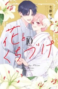 花とくちづけ（１０） Kinoppy電子書籍ランキング