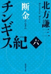 チンギス紀　六　断金 Kinoppy電子書籍ランキング