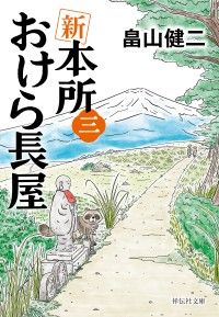 新　本所おけら長屋（三） Kinoppy電子書籍ランキング