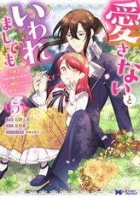 愛さないといわれましても ～元魔王の伯爵令嬢は生真面目軍人に餌付けをされて幸せになる～（コミック） 5/Kinoppy人気電子書籍