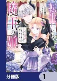 転生したら魔王の娘 うっかり最凶魔族をスキルで魅了しちゃって甘すぎる溺愛から逃げられません！【分冊版】　1/七里慧,三浦まき,横山もよ Kinoppy無料コミック電子書籍