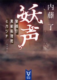 妖声　警視庁異能処理班ミカヅチ Kinoppy電子書籍ランキング