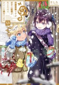 白豚貴族ですが前世の記憶が生えたのでひよこな弟育てます１４【電子書籍限定書き下ろしSS付き】 Kinoppy電子書籍ランキング