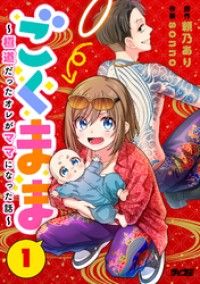 ごくまま～極道だったオレがママになった話～【単話】（１）/頼乃あり,ｓｏｎｎｏ Kinoppy無料コミック電子書籍