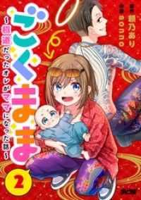 ごくまま～極道だったオレがママになった話～【単話】（２）/頼乃あり,ｓｏｎｎｏ Kinoppy無料コミック電子書籍
