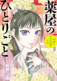 薬屋のひとりごと～猫猫の後宮謎解き手帳～（２０）/Kinoppy人気電子書籍