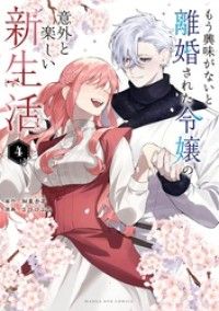 もう興味がないと離婚された令嬢の意外と楽しい新生活（４）/Kinoppy人気電子書籍