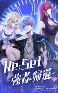 Re:Set ～強者の帰還～【タテヨミ】 2話/CHINALITERATURE,ComiJoy Kinoppy無料コミック電子書籍