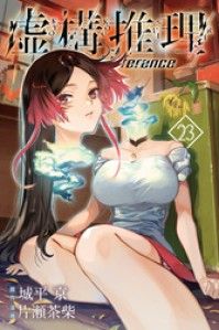 虚構推理（２３） Kinoppy電子書籍ランキング