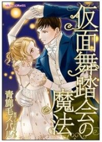 仮面舞踏会の魔法【タテヨミ】1巻/デボラ・ヘイル,青鹿毛スバル Kinoppy無料コミック電子書籍