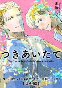 推しと出会って元気になったから恩返し、します！番外編【つきあいたて】 Kinoppy電子書籍ランキング