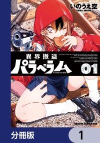 異界撤退パラベラム【分冊版】　1/いのうえ空 Kinoppy無料コミック電子書籍