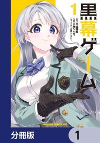 黒幕ゲーム【分冊版】　1/久追遥希,八角シキミ,たかやKi Kinoppy無料コミック電子書籍