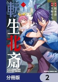 転生北斎　裏稼業やりながら漫画家目指します【分冊版】　2/裕本恭,大野そら Kinoppy無料コミック電子書籍