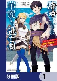 廃嫡王子の華麗なる逃亡劇【分冊版】　1/出雲大吉,岡野むろ,ゆのひと Kinoppy無料コミック電子書籍
