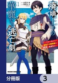 廃嫡王子の華麗なる逃亡劇【分冊版】　3/出雲大吉,岡野むろ,ゆのひと Kinoppy無料コミック電子書籍