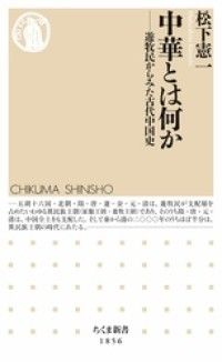 中華とは何か　――遊牧民からみた古代中国史 Kinoppy電子書籍ランキング