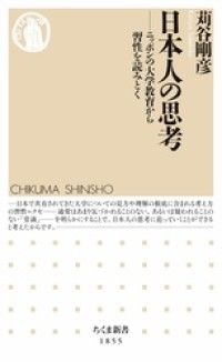 日本人の思考　――ニッポンの大学教育から習性を読みとく Kinoppy電子書籍ランキング