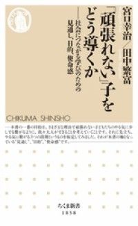 「頑張れない」子をどう導くか　――社会につながる学びのための見通し、目的、使命感 Kinoppy電子書籍ランキング