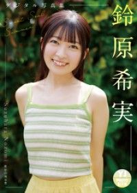 【デジタル限定 YJ PHOTO BOOK】鈴原希実写真集「Sweet SoulSummer」 Kinoppy電子書籍ランキング