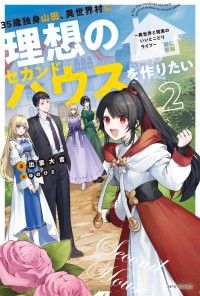 35歳独身山田、異世界村に理想のセカンドハウスを作りたい ２　～異世界と現実のいいとこどりライフ～ Kinoppy電子書籍ランキング