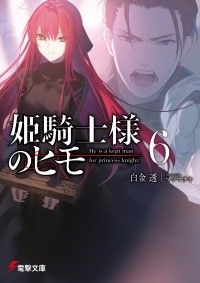 姫騎士様のヒモ６ Kinoppy電子書籍ランキング