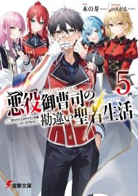 悪役御曹司の勘違い聖者生活５　～二度目の人生はやりたい放題したいだけなのに～ Kinoppy電子書籍ランキング