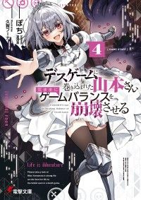 デスゲームに巻き込まれた山本さん、気ままにゲームバランスを崩壊させる４【電子特別版】 Kinoppy電子書籍ランキング