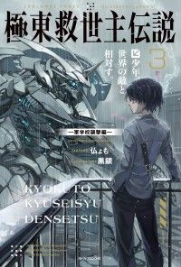 極東救世主伝説 ３　少年、世界の敵と相対す。　―軍学校襲撃編― Kinoppy電子書籍ランキング