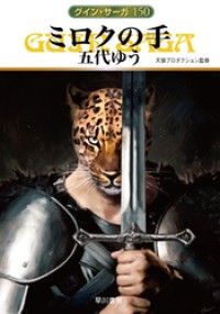 グイン・サーガ150　ミロクの手 Kinoppy電子書籍ランキング