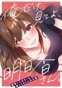 俺だけ見てよ、明日香さん。～留学した元カノは帰ってきたら兄の嫁(1)/FACON Kinoppy無料コミック電子書籍