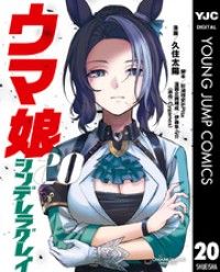 ウマ娘 シンデレラグレイ 20/Kinoppy人気電子書籍