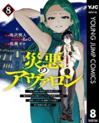 災悪のアヴァロン～ゲーム最弱の悪役デブに転移したけど、俺だけ“やせれば強くてニューゲーム”な世界だったので、最速レベルアップ＆破滅/Kinoppy人気電子書籍