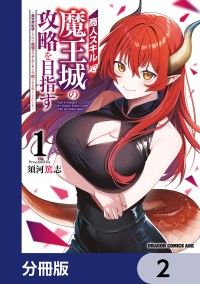 商人スキルで魔王城の攻略を目指す【分冊版】　2/須河篤志 Kinoppy無料コミック電子書籍