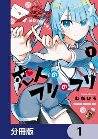恋人のフリのフリ【分冊版】　1/むねひろ Kinoppy無料コミック電子書籍