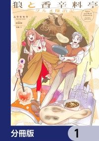 狼と香辛料亭　グルメ探訪記【分冊版】　1/ムラセセラ,支倉凍砂,文倉十 Kinoppy無料コミック電子書籍
