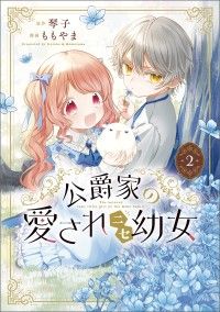公爵家の愛されニセ幼女　２ Kinoppy電子書籍ランキング