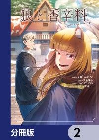 狼と香辛料Spring Log【分冊版】　2/くがふたつ,支倉凍砂,UNOSTUDIO,文倉十 Kinoppy無料コミック電子書籍
