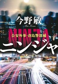 ニンジャ　公安外事・倉島警部補 Kinoppy電子書籍ランキング