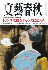 文藝春秋2025年6月号/Kinoppy人気電子書籍