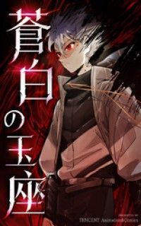 蒼白の玉座【タテヨミ】 5話/TENCENTAnimation&Comics,ComiJoy Kinoppy無料コミック電子書籍