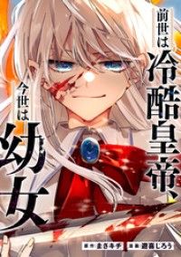 前世は冷酷皇帝、今世は幼女（分冊版）第１話/遊喜じろう,まさキチ Kinoppy無料コミック電子書籍